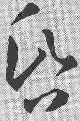 昏,孫過庭 ,書法字典